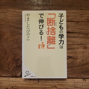 ☆送料無料【受験が成功する子は「創意のある子」】子どもの学力は断捨離で伸びる！ やましたひでこ　