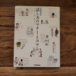 ☆送料無料【あなたを美しく映すための一冊】暮らしの絵本　話し方のマナーとコツ　監修/杉山美奈子　絵/伊藤美樹