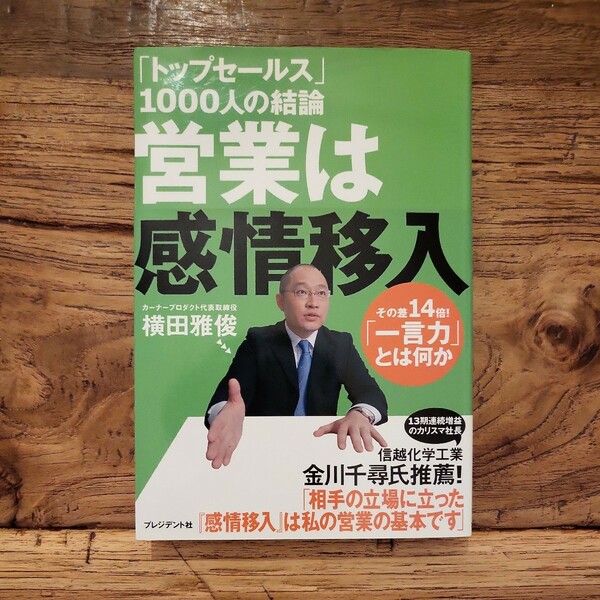 送料無料【相手の立場に立った感情移入が基本】営業は感情移入　その差１４「一言力」とは何か　横田雅俊　（帯あり）