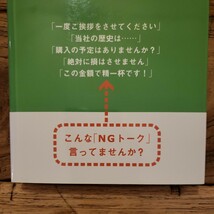 送料無料【相手の立場に立った感情移入が基本】営業は感情移入　その差１４「一言力」とは何か　横田雅俊　（帯あり）_画像2