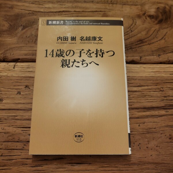 ☆送料無料【意外な角度から親子の問題を洗いなおす】14歳の子を持つ親たちへ　内田樹　名越康文