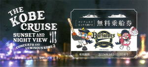 ◆◆　KOBE　CRUISE　神戸クルーズ　無料乗船券 1枚 　～2024年3月31日　送料84円　◆◆