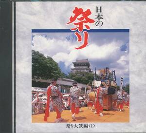 CD 日本の祭り　祭り太鼓編1　御陣乗太鼓　など