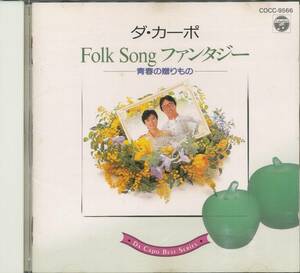 CD ダ・カーポ　Folk Song ファンタジー　白いブランコ　あなたの心に　若者たち　など　全20曲収録盤　品番COCC9566