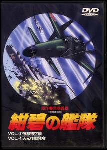 DVD 紺碧の艦隊　VOL.3　帝都初空襲　VOL.4　天元作戦発令