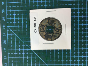 中華古銭コイン CX　141　政味通宝