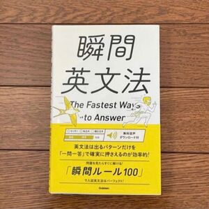 ★売り切り★【新品未使用】瞬間英文法 英語 参考書