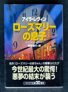 ローズマリーの息子 ■ ハヤカワ文庫 ■ アイラ・レヴィン