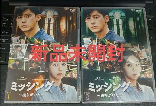 即決！送料無料 新品 ミッシング 彼らがいた DVD-BOX 1・2 国内正規品 韓国ドラマ