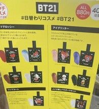 即決！送料無料 stimmung スティモン アイシャドウ＆リップグロッシー BT21 50袋_画像4