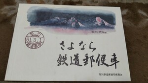 さよなら 鉄道郵便車 鉄道郵便印 鉄郵印 切手帳@2511