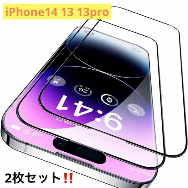 iPhone14 13 13pro用 ガラスフィルム 2枚セット