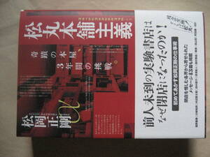 松丸本舗主義 奇蹟の本屋、3年間の挑戦。　良い