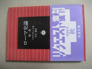 岩波文庫　ローマ史論 第１巻　可