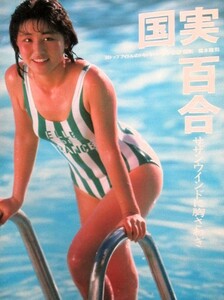 ♪国実百合切り抜き46枚+カセットレーベル他！我妻佳代中村由真高橋貴代子北岡夢子斉藤由貴小泉今日子酒井法子小沢なつき島田奈美小川範子