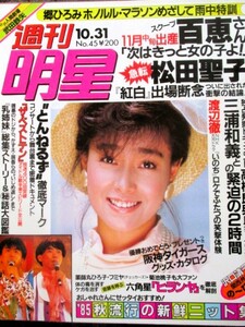 ♪週刊明星1985年10.31号No.45！柏原芳恵河合奈保子沢口靖子石原裕次郎河合その子郷ひろみ松田聖子山口百恵とんねるず伊藤かずえ渡辺桂子