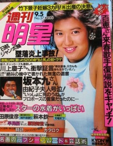 ♪週刊明星1985年9.5号No.37！菊池桃子斉藤由貴松田聖子山口百恵三浦友和石川秀美本田美奈子河合奈保子岡田有希子早見優原田知世柏原芳恵