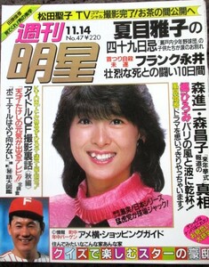 ♪週刊明星1985年11.14号No.47河合奈保子薬師丸ひろ子西城秀樹夏目雅子四十九日おニャン子クラブ桜田淳子増田恵子横浜銀蝿岡本舞子柏原芳恵