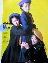 ♪ribbon切り抜き46枚+ポスター他！永作博美松野有里巳佐藤愛子高岡早紀中山忍忍者浅香唯田山真美子高橋由美子中嶋美智代今井佐知子乙女塾_画像1