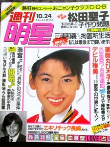 ! еженедельный яркая звезда 1985 год 10.24 номер No.44! Kawai Naoko Nakayama Miho ...C-C-B Yakushimaru Hiroko Saito Yuki Hagiwara Ken'ichi Go Hiromi .... Ishikawa Hidemi Hayami Yu Matsuda Seiko 