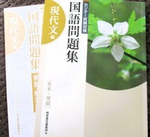 ♪「センター試験対策国語問題集 現代文編 基本～発展」　桐原書店編集部編　定価８２０円+税_画像1