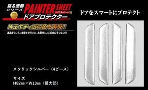 ハセプロ ペインターシート ドアプロテクター(4ピースセット) メタリックシルバー