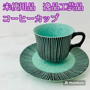 未使用　逸品工芸品　コーヒーカップ　カップ&ソーサ　エメラルドグリーン　ストライプ