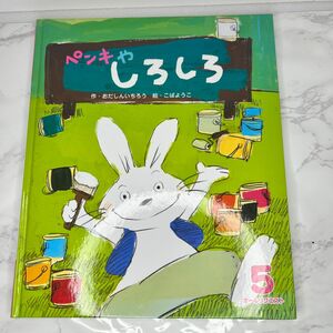 絵本　ペンキやしろしろ　オールリクエスト　ひかりのくに