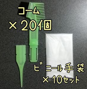 《匿名発送》 毛染め用くし　コーム　ヘアーカラーリング　手袋