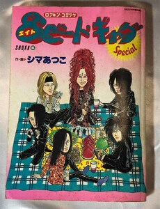 ８ビート・ギャグスペシャル　ロッキン・コミック SHOXX9月号臨時増刊 著者 シマあつこ　1993年　送料無料