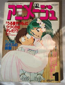 アニメージュ　昭和58年　1月号　うる星やつら　ガラスの仮面　アニメ　雑誌　送料無料