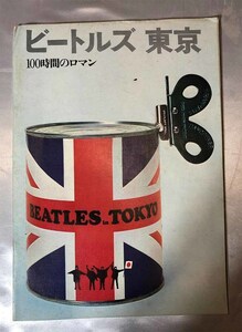 ビートルズ東京 100時間のロマン 中部日本放送 1966年 The Beatles 写真集 パンフレット
