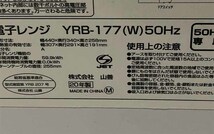 YAMAZEN YRB-177 20年製 電子レンジ 50Hz専用　動作確認済　中古_画像3
