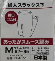 04 00563 ☆ GUNZE グンゼ 婦人スラックス下 快適工房 M オフホワイト 日本製 KH4061【新品未使用品】_画像5