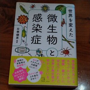 世界を変えた微生物と感染症 左巻健男／編著