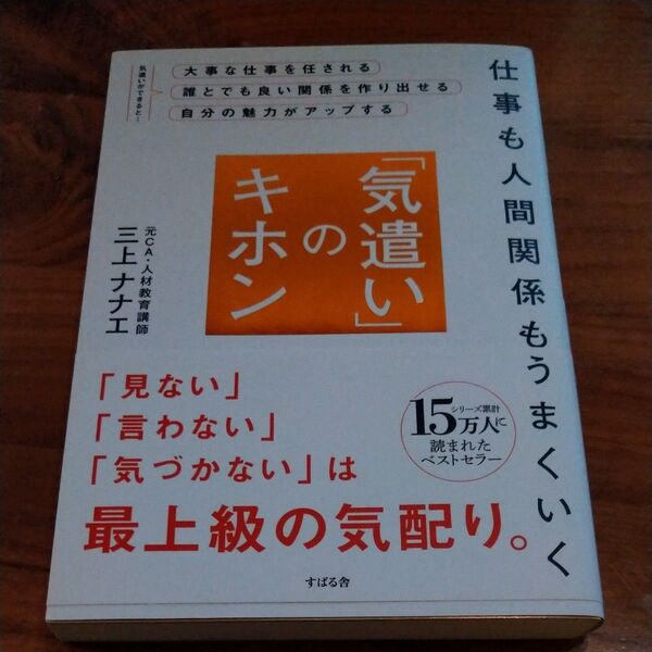 仕事も人間関係もうまくいく「気遣い」のキホン (仕事も人間関係もうまくいく) 三上ナナエ/著