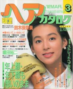 明星ヘアカタログ 1992年3月号鈴木保奈美,織田裕二,松雪泰子,CoCo,中山忍,ribbon..他