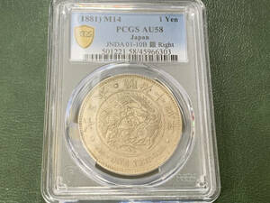 1円銀貨大型　明治14年右丸銀　PCGS AU58