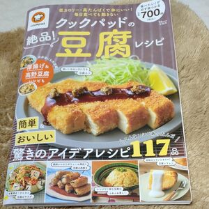 クックパッドの絶品! 豆腐レシピ (TJMOOK)