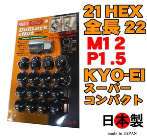 ◎◇ 協永 ブルロック スーパーコンパクト ナットセット 袋 4穴向 21HEX P0601B P1.5 L22 ブラック 日本製 KYO-EI Bull Lock & Nut