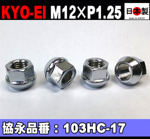 ◎◇協永産業 ラグナット M12×P1.25 鍛造 日本製 4個 103HC-17　ホイールナット　KYO-EI　協永