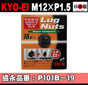 ◎◇協永 ラグナット 19HEX ショート スーパーコンパクト 4穴 P1.5 P101B-19 ブラック KYO-EI Lugnut super compact 16個 日本製