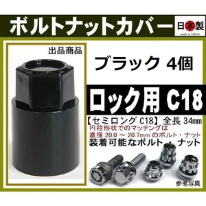 4個 ロック 等用 ミックのボルトナットカバー セミロング C18（円柱形状の場合：直径20.0～20.7mmのロックボルト・ナットに） 日本製