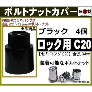 4個 ロック等用 ボルトナットカバー セミロングC20 日本製（円柱形状の場合：直径22.2～22.9mmのロックボルト・ロックナットに