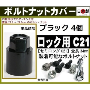 4個 ロック等用 ボルトナットカバー セミロングC21 日本製（円柱形状の場合の対応：直径22.9～24.8mmのロックボルト・ロックナットに