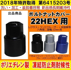 ◎◇ 22HEX 用 ボルト ナットカバー レクサス ランクル アメ車 日本製 ロング S22 　 ボルトキャップ