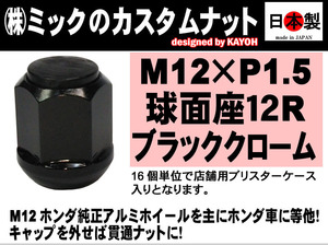 ** специальная цена Honda оригинальные легкосплавные колесные диски для 12R сферическая поверхность сиденье M12 P1.5 custom гайка иен стойка средний specification чёрный сделано в Японии 19HEX SWCH-10RC 1 шт (2~7 день необходимо )