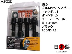 協永 KYO-EI ブルロック タスキー ロックボルト M14×P1.5 60°テーパー座 ブラック 黒 T630B-42 BullLock TUSKEY BMW VOLVO 汎用