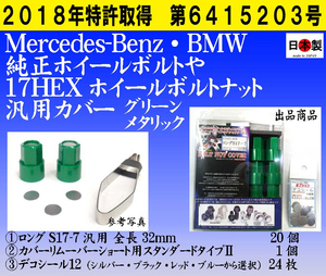 ▼◇　ベンツ・BMW 用 17HEX 汎用 ボルトナットカバー ロングS17-7汎用 日本製 20個セット　リムーバー付　カバー色：グリーンメタリック