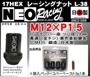 送料無料 NEORACING 17HEX L38 ネオ レーシング ナット M12×P1.5 60° ブラック黒色亜鉛 貫通 全ネジ SCM435 日本製 4個コパ1個